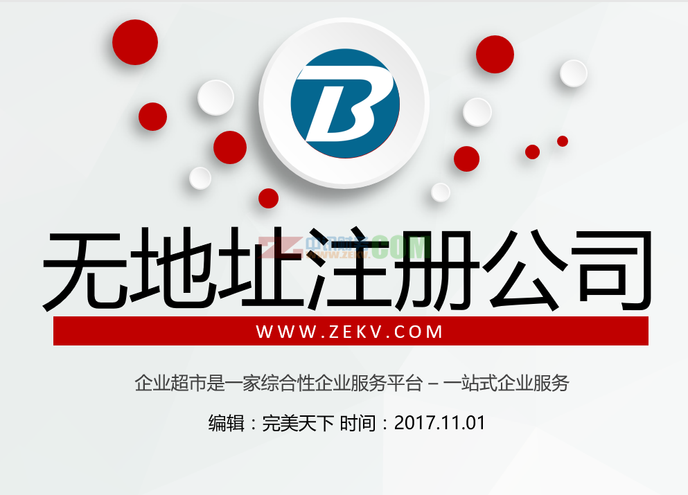 注册公司地址托管提供的选择方式、安全、注意事项及注册公司咨询地址试用风险